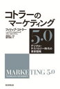 コトラーのマーケティング5.0 デジタル・テクノロジー時代の革新戦略