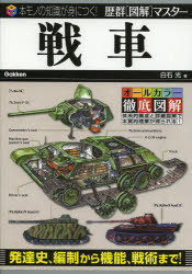 白石光／著歴群〈図解〉マスター：本モノの知識が身につく!本詳しい納期他、ご注文時はご利用案内・返品のページをご確認ください出版社名Gakken出版年月2013年10月サイズ217P 19cmISBNコード9784054058187趣味 ホビー ミリタリー商品説明戦車センシヤ レキグン ズカイ マスタ- ホンモノ ノ チシキ ガ ミ ニ ツク※ページ内の情報は告知なく変更になることがあります。あらかじめご了承ください登録日2013/10/17