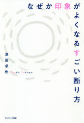 なぜか印象がよくなるすごい断り方