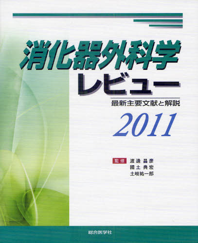 消化器外科学レビュー 最新主要文献と解説 2011
