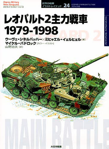 レオパルト2主力戦車 1979-1998