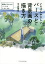 いちばんやさしいパースと背景画の描き方 建築が分かればパースはうまくなる