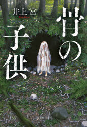 Author Name: Ya: Ra: Wa Line - 骨の子供