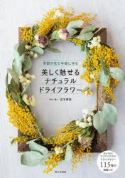 美しく魅せるナチュラルドライフラワー 季節の花で手軽に作る