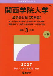 関西学院大学（全学部日程〈文系型〉） 神・文・社会・法・経済〈文系型〉・商・人間福祉・国際・教育〈文系型〉・総合政策〈文系型〉学部 （2027年版大学赤本シリーズ） [ 教学社編集部 ]