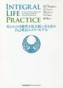 INTEGRAL LIFE PRACTICE 私たちの可能性を最大限に引き出す自己成長のメタ・モデル(3)