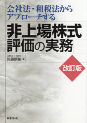 Rakuten - 会社法・租税法からアプローチする非上場株式評価の実務