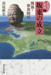古代の東国 2