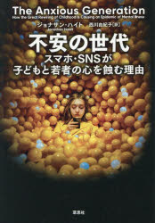 Nonfiction （Overseas） - 不安の世代 スマホ・SNSが子どもと若者の心を蝕む理由