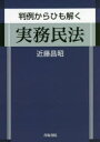 判例からひも解く実務民法