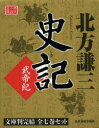 史記 武帝紀 時代小説文庫 7巻セット