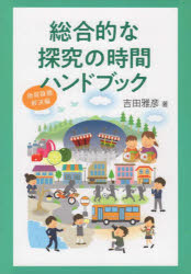 吉田 雅彦 著本詳しい納期他、ご注文時はご利用案内・返品のページをご確認ください出版社名鉱脈社出版年月2022年04月サイズISBNコード9784860618193教育 学校・学級経営 生徒指導商品説明総合的な探究の時間ハンド 地域課題解決編ソウゴウテキ ナ タンキユウ ノ ジカン ハンドブツク チイキ カダイ※ページ内の情報は告知なく変更になることがあります。あらかじめご了承ください登録日2023/03/10