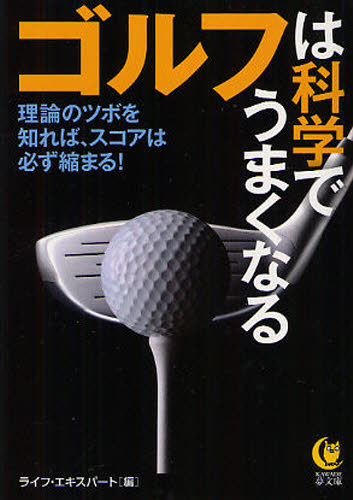 ゴルフは科学でうまくなる 理論のツボを知れば、スコアは必ず縮まる!