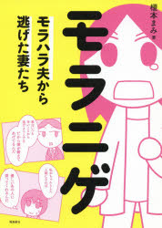 モラニゲ モラハラ夫から逃げた妻たちのサムネイル