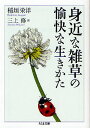 身近な雑草の愉快な生きかた(3)