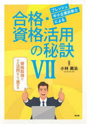 小林勇治／編著本詳しい納期他、ご注文時はご利用案内・返品のページをご確認ください出版社名同友館出版年月2026年04月サイズ150P 21cmISBNコード9784496058196ビジネス ビジネス資格試験 中小企業診断士商品説明フレッシュ中小企業診断士による合格・資格活用の秘訣 7フレツシユ チユウシヨウ キギヨウ シンダンシ ニ ヨル ゴウカク シカク カツヨウ ノ ヒケツ 7 7※ページ内の情報は告知なく変更になることがあります。あらかじめご了承ください登録日2026/04/06