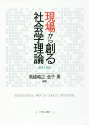 現場から創る社会学理論 思考と方法