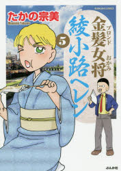 Corocoro Library - 金髪女将 綾小路ヘレン 5