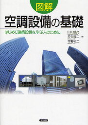 図解空調設備の基礎 はじめて建築設備を学ぶ人のために