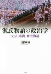 源氏物語の政治学 史実・准拠・歴