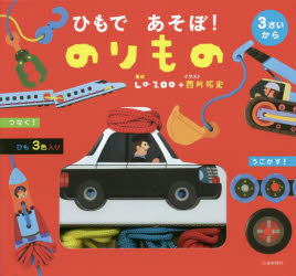 ひもであそぼ!のりもの / 交通新聞社 【絵本】