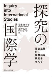 清水奈名子／編 藤井広重／編本詳しい納期他、ご注文時はご利用案内・返品のページをご確認ください出版社名ナカニシヤ出版出版年月2024年10月サイズ202P 21cmISBNコード9784779518201社会 政治 国際政治商品説明探究の国際学 複合危機から学際的な研究を考えるタンキユウ ノ コクサイガク フクゴウ キキ カラ ガクサイテキ ナ ケンキユウ オ カンガエル※ページ内の情報は告知なく変更になることがあります。あらかじめご了承ください登録日2024/10/24