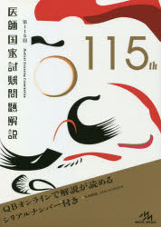 国試対策問題編集委員会／編集本詳しい納期他、ご注文時はご利用案内・返品のページをご確認ください出版社名メディックメディア出版年月2021年04月サイズ26cmISBNコード9784896328202医学 医師国家試験 医師国家試験・問題集商品説明医師国家試験問題解説 第115回 3巻セットイシ コツカ シケン モンダイ カイセツ ダイヒヤクジユウゴカイ使い慣れた『クエスチョン・バンク』形式。129名の専門医によるシンプルで分かりやすい解説。『問題編』、『画像編』、マークシートで国試をシミュレート。全問題に“正答率”を掲載。センパイ受験生のアドバイス、“VOICE”掲載。※ページ内の情報は告知なく変更になることがあります。あらかじめご了承ください登録日2021/04/24