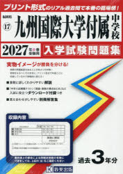 ’27 九州国際大学付属中学校