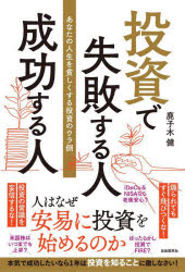 鹿子木健／著本詳しい納期他、ご注文時はご利用案内・返品のページをご確認ください出版社名自由国民社出版年月2022年09月サイズ255P 19cmISBNコード9784426128203ビジネス マネープラン 株式投資商品説明投資で失敗する人成功する人 あなたの人生を貧しくする投資のウラ側トウシ デ シツパイ スル ヒト セイコウ スル ヒト アナタ ノ ジンセイ オ マズシク スル トウシ ノ ウラガワ投資のウラ側を知り堅実に始める!第1章 投資は煽られてするものではない｜第2章 投資で失敗する人がやっていること｜第3章 初心者が気づかない投資のウラ側｜第4章 投資を有益なものに変える考え方｜第5章 投資で成功するために再確認すべきこと｜第6章 成功している投資家が実践する9つのこと※ページ内の情報は告知なく変更になることがあります。あらかじめご了承ください登録日2022/09/23