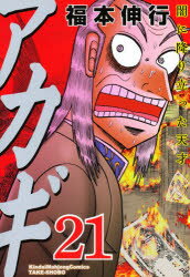 アカギ 闇に降り立った天才 21