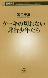 ケーキの切れない非行