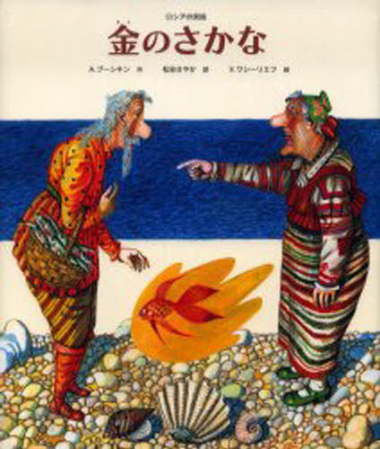 金のさかな ロシアの民話