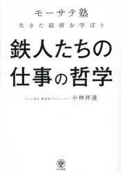小林洋達／著本詳しい納期他、ご注文時はご利用案内・返品のページをご確認ください出版社名かんき出版出版年月2025年11月サイズ487P 21cmISBNコード9784761278205ビジネス ビジネス教養 経営者商品説明鉄人たちの仕事の哲学 「モーサテ塾」生きた経済を学ぼうテツジンタチ ノ シゴト ノ テツガク モ-サテジユク イキタ ケイザイ オ マナボウ※ページ内の情報は告知なく変更になることがあります。あらかじめご了承ください登録日2025/11/06