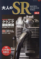 大人のSR Beautiful Motorcycle World vol.2