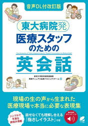 東京大学医学部附属病院英語マニュアル出版プロジェクトチーム／著本詳しい納期他、ご注文時はご利用案内・返品のページをご確認ください出版社名ベレ出版出版年月2026年03月サイズ239P 21cmISBNコード9784860648206語学 英語 会話商品説明東大病院発医療スタッフのための英会話トウダイ ビヨウインハツ イリヨウ スタツフ ノ タメ ノ エイカイワ※ページ内の情報は告知なく変更になることがあります。あらかじめご了承ください登録日2026/03/11