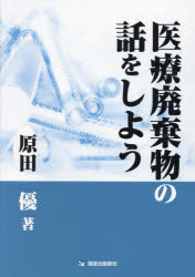 原田優／著本詳しい納期他、ご注文時はご利用案内・返品のページをご確認ください出版社名篠原出版新社出版年月2024年03月サイズ181P 26cmISBNコード9784867058206医学 医学一般 医学一般その他商品説明医療廃棄物の話をしようイリヨウ ハイキブツ ノ ハナシ オ シヨウ※ページ内の情報は告知なく変更になることがあります。あらかじめご了承ください登録日2024/04/02