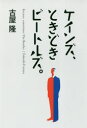 古屋隆／著本詳しい納期他、ご注文時はご利用案内・返品のページをご確認ください出版社名幻冬舎メディアコンサルティング出版年月2018年08月サイズ227P 19cmISBNコード9784344918207教養 ノンフィクション オピニオン商品説明ケインズ、ときどきビートルズ。ケインズ トキドキ ビ-トルズ※ページ内の情報は告知なく変更になることがあります。あらかじめご了承ください登録日2018/08/08