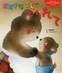 おおきなこえでい・れ・て(3.0)