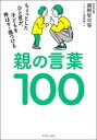 親の言葉100 ちょっとしたひと言が、子どもを伸ばす・傷つける
