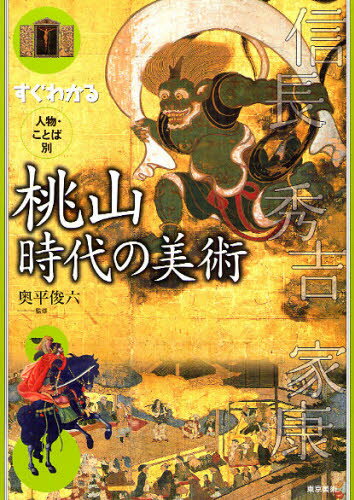 すぐわかる人物・ことば別桃山時代の美術