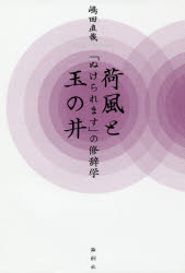 嶋田直哉／著本詳しい納期他、ご注文時はご利用案内・返品のページをご確認ください出版社名論創社出版年月2019年05月サイズ250P 20cmISBNコード9784846018207教養 ノンフィクション 人物評伝商品説明荷風と玉の井 「ぬけられます」の修辞学カフウ ト タマノイ ヌケラレマス ノ シユウジガク※ページ内の情報は告知なく変更になることがあります。あらかじめご了承ください登録日2019/05/14