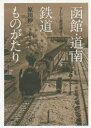 函館・道南鉄道ものがたり SLから新幹線まで