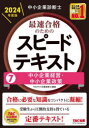 TAC株式会社（中小企業診断士講座）／編著本詳しい納期他、ご注文時はご利用案内・返品のページをご確認ください出版社名TAC株式会社出版事業部出版年月2023年12月サイズ319P 21cmISBNコード9784300108208ビジネス ビジネス資格試験 中小企業診断士商品説明中小企業診断士最速合格のためのスピードテキスト 2024年度版7チユウシヨウ キギヨウ シンダンシ サイソク ゴウカク ノ タメ ノ スピ-ド テキスト 2024-7 2024-7 チユウシヨウ キギヨウ ケイエイ チユウシヨウ キギヨウ セイサク※ページ内の情報は告知なく変更になることがあります。あらかじめご了承ください登録日2023/12/23