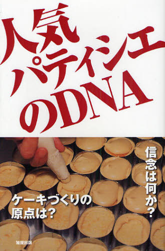 旭屋出版編集部／編本詳しい納期他、ご注文時はご利用案内・返品のページをご確認ください出版社名旭屋出版出版年月2009年03月サイズ239P 19cmISBNコード9784751108208生活 家庭料理 お菓子商品説明人気パティシエのDNAニンキ パテイシエ ノ デイ-エヌエ-※ページ内の情報は告知なく変更になることがあります。あらかじめご了承ください登録日2013/04/04