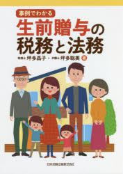 Tax - 事例でわかる生前贈与の税務と法務