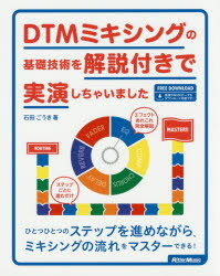 DTMミキシングの基礎技術を解説付きで実演しちゃいましたバーゲン