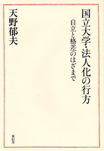 天野郁夫／著本詳しい納期他、ご注文時はご利用案内・返品のページをご確認ください出版社名東信堂出版年月2008年04月サイズ350P 22cmISBNコード9784887138209教育 教育学 高等教育・大学論商品説明国立大学・法人化の行方 自立と格差のはざまでコクリツ ダイガク ホウジンカ ノ ユクエ ジリツ ト カクサ ノ ハザマ デ※ページ内の情報は告知なく変更になることがあります。あらかじめご了承ください登録日2013/04/04