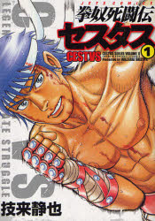 拳奴死闘伝セスタス CESTVS SERIES VOLUME 2 1