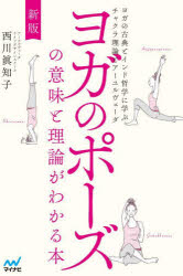 西川眞知子／著本詳しい納期他、ご注文時はご利用案内・返品のページをご確認ください出版社名マイナビ出版出版年月2025年07月サイズ301P 19cmISBNコード9784839988210生活 健康法 気功，ヨガ商品説明ヨガのポーズの意味と理論がわかる本 ヨガの古典とインド哲学に学ぶチャクラ理論とアーユルヴェーダヨガ ノ ポ-ズ ノ イミ ト リロン ガ ワカル ホン ヨガ ノ コテン ト インド テツガク ニ マナブ チヤクラ リロン ト ア-ユルヴエ-ダ※ページ内の情報は告知なく変更になることがあります。あらかじめご了承ください登録日2025/07/30