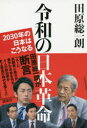 田原総一朗／著本詳しい納期他、ご注文時はご利用案内・返品のページをご確認ください出版社名講談社出版年月2019年06月サイズ218P 19cmISBNコード9784065148211教養 ノンフィクション 政治・外交商品説明令和の日本革命 2030年の日本はこうなるレイワ ノ ニホン カクメイ ニセンサンジユウネン ノ ニホン ワ コウナル 2030ネン／ノ／ニホン／ワ／コウナル※ページ内の情報は告知なく変更になることがあります。あらかじめご了承ください登録日2019/06/21